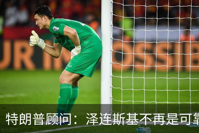 特朗普顾问：泽连斯基不再是可靠盟友，损害美国利益