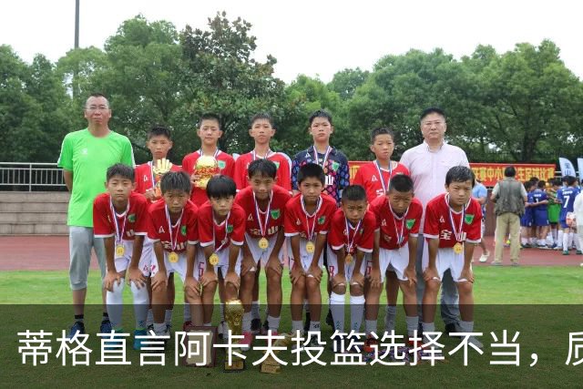 蒂格直言阿卡夫投篮选择不当，质疑其投篮决心