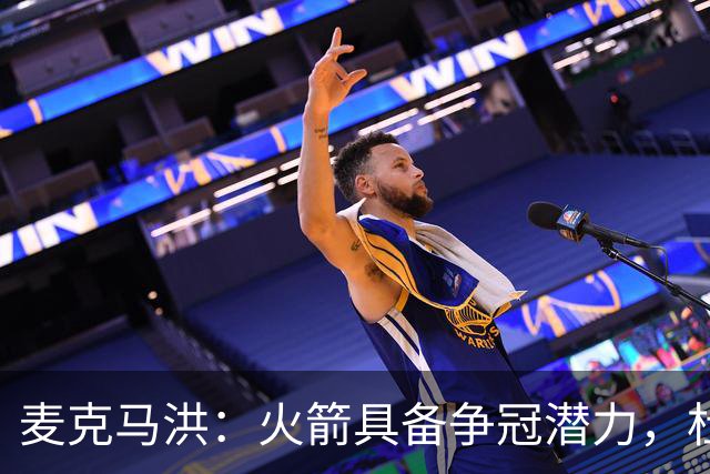 麦克马洪：火箭具备争冠潜力，杜兰特复出助力提升